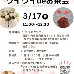 【川内】【女性残り4席！男性満席】婚活パーティー【ワイワイdeお茶会】