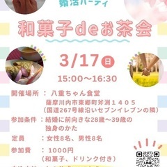 【東郷町】婚活パーティー【和菓子deお茶会】