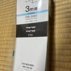 【今週まで】家具 カーテンレール　未使用品
