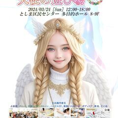 出展者様募集☆占いイベント☆3月24日(日)東京・池袋開催『天使...