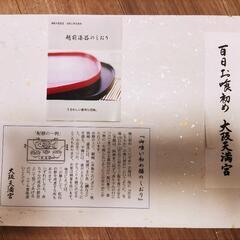 お渡し決定【新品】お食い初め 食器 大阪天満宮