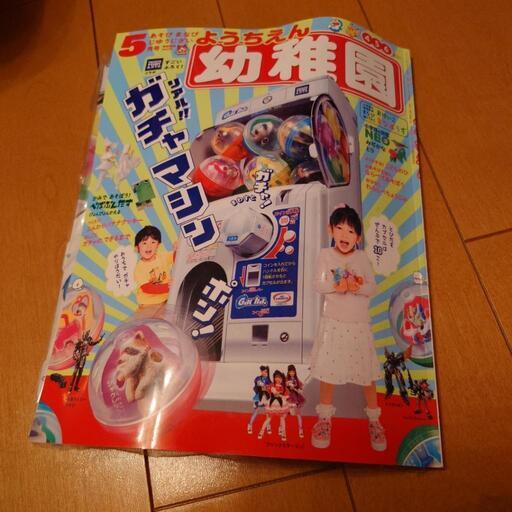 未使用付録あり　幼稚園5月号　ガチャガチャ