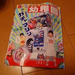 未使用付録あり　幼稚園5月号　ガチャガチャ
