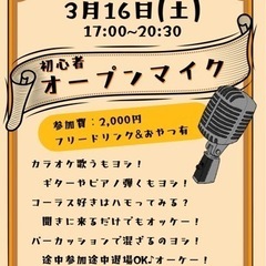初心者大歓迎【オープンマイク】