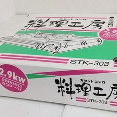 カセットガスコンロ  未使用