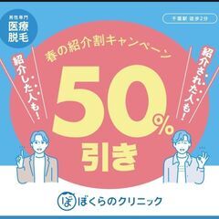 メンズ医療脱毛　紹介割
