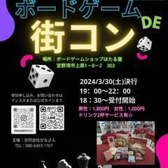 3/30(土)【破格宣言】ゲーム✕街コンの画像