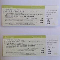 山響コンサート　2枚　指定席の画像