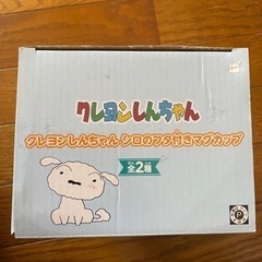 クレヨンしんちゃんシロのフタ付きマグカップの画像