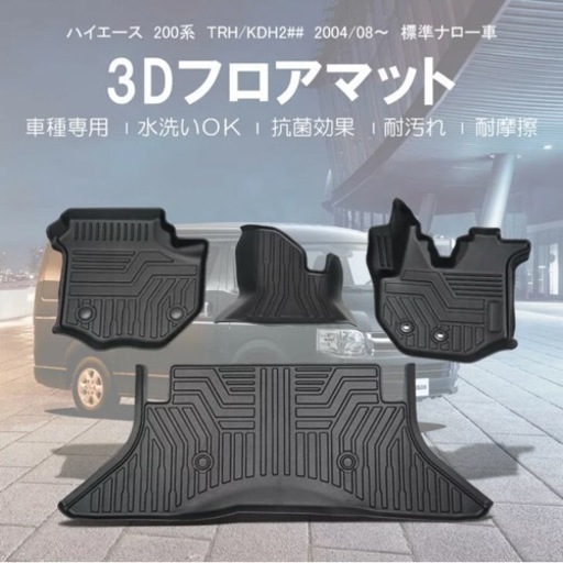 ハイエース　レジアスエース　3Dフロアマット　防水