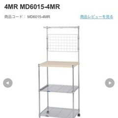 【お話し中】ルミナス スチールラック レンジ台 の画像