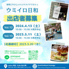 4月/5月開催_出店者募集！地球に優しいハンドメイドマルシェ「ウ...