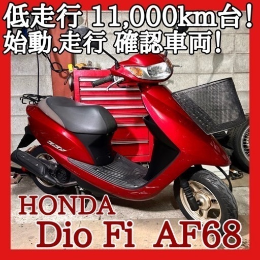 ☆動画付き☆ホンダ ディオ Fi AF68☆低走行で機関好調です！