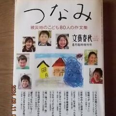 つなみ　被災地のこども８０人の作文集　文芸春秋 東日本大震災 津波