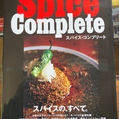 スパイスのすべて
