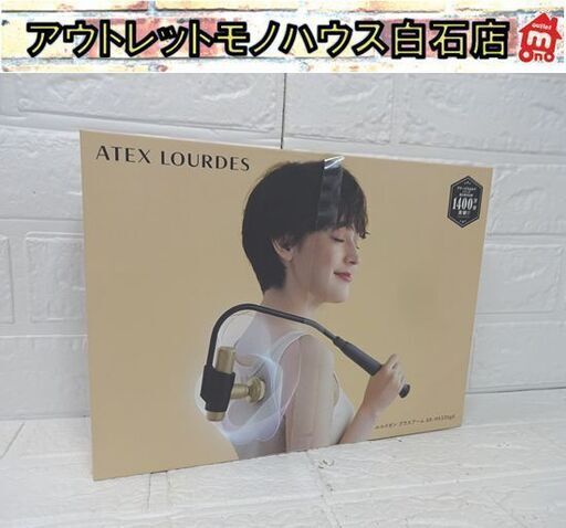 新品 アテックス ルルドガン プラスアーム AX-HX336gd ゴールド ATEX LOURDES マッサージャー マッサージ器 札幌市 白石店