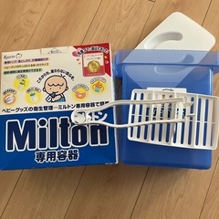 ミルトン　消毒ケース