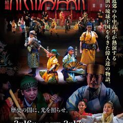 現代版組踊「琉球伝信録」那覇青少年舞台プログラム 2024 卒業公演