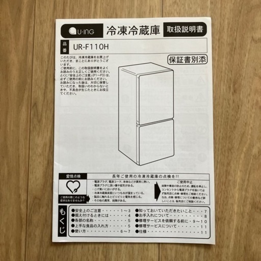 U•ING 日本製　冷凍冷蔵庫110L