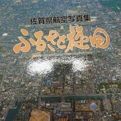 佐賀県航空写真集の画像
