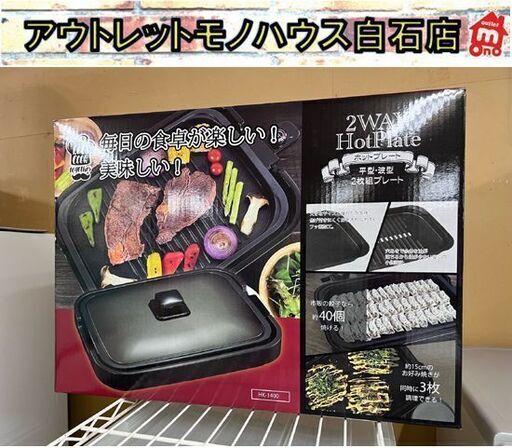 新品 ヒロコーポレーション 2WAYホットプレート (ヒーター分離式) HK-1400 ☆札幌市白石区 白石店