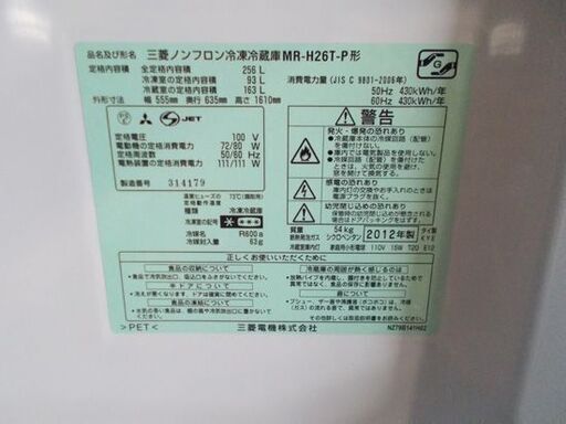 256L 2ドア冷蔵庫 2012年製 三菱 MR-H26T-P ピンク 200Lクラス 右開き ミツビシ MITSUBISHI  札幌