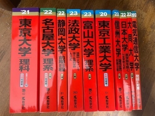 赤本(東京、名古屋、東京工業、静岡、富山、法政、日本、信州、大同、電気通信)