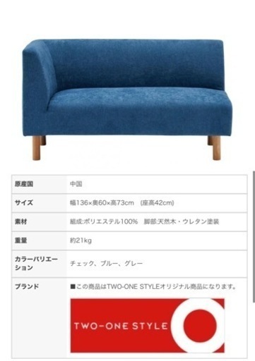 L字ソファ　ナフコTWO ONE STYLE  