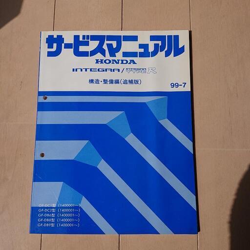インテグラタイプR DC2 最終 00スペック  サービスマニュアル