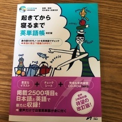 CD付き新品未使用　　起きてから寝るまで英単語帳　リスニング　英語勉強