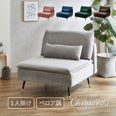 1人がけソファ　パーソナルソファ　ベロア