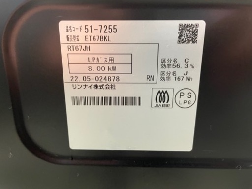 【1】リンナイ ガスコンロ ET67BKL 22年製 LPガス 調理器具 ガステーブル 0311-80