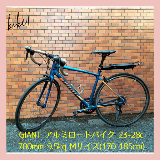 GIANT 2016 アルミロードバイク 170-185cm 23-28c 700mm 9.5kg Mサイズ