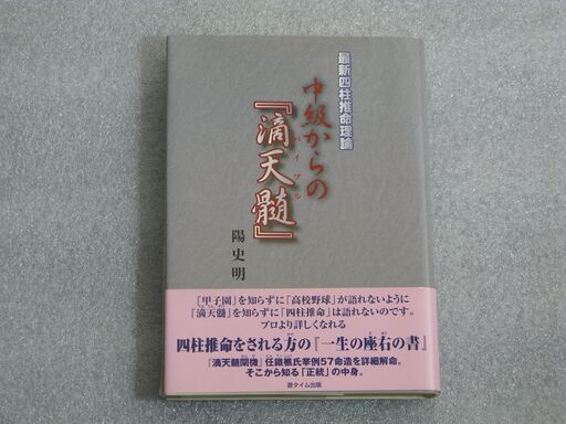 最新四柱推命理論 中級からの『滴天髄』陽史明