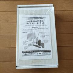 ワインスターターキット　未使用品