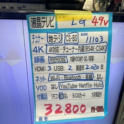 配達可【テレビ】【LG】49V  2020年製　6ヶ月保証付　クリーニング済み【管理番号11103】