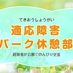 適応障害パーク休憩部３／２３