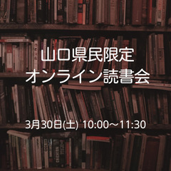 オンライン読書会 for 山口県民
