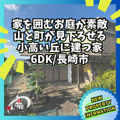 ～山と町が見下ろせる☆小高い丘に建つ家～ 6DK 長崎県長崎市