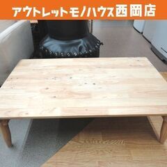 センターテーブル ナチュラル系 天然木 幅101㎝ 奥行60㎝ ...