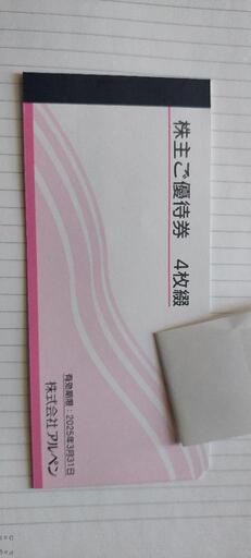 アルペン優待券500円×4枚