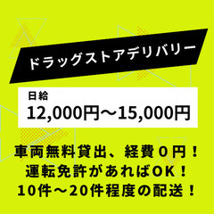 ドラッグストアの軽貨物デリバリー配達（1日10件〜20件程度）