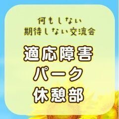 適応障害パーク休憩部４／２７