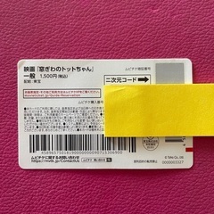 未使用ムビチケ　窓ぎわのトットちゃんの画像