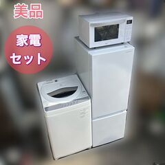 美品高年式有名メーカー一人暮らし家電セット❗️大阪、大阪近郊配送無料 高年式高品質美品❗️一人暮らし家電セット 大阪、大阪近郊配送 設置
