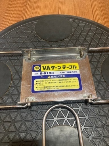 電工　VAターンテーブル