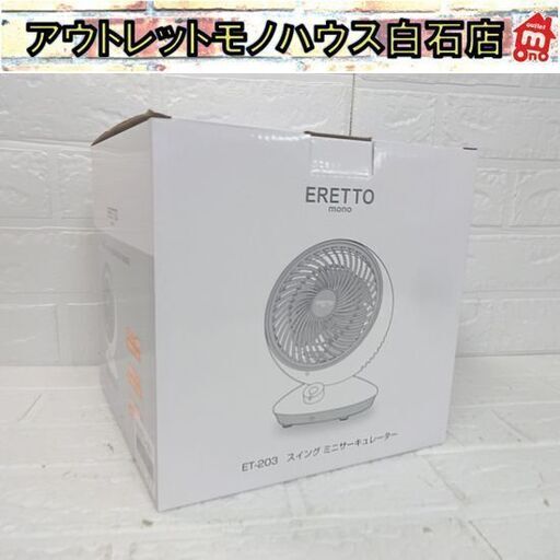 新品 タマハシ エレットモノ スイング ミニサーキュレーター ET-203 ～8畳 札幌市 白石店