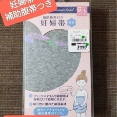 未使用✨産前妊婦帯　補助腹帯付き　