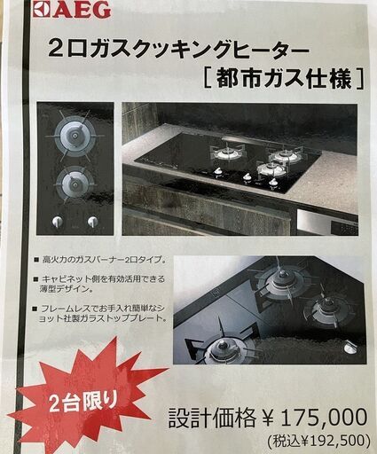 【AEG】ガスクッキングヒーター