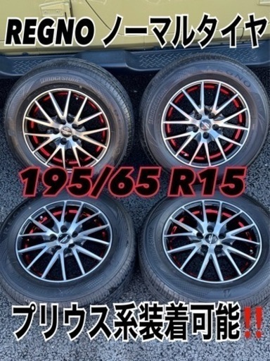 ❤️ご成約済❤️REGNOノーマルタイヤタイヤ 195/65 R15